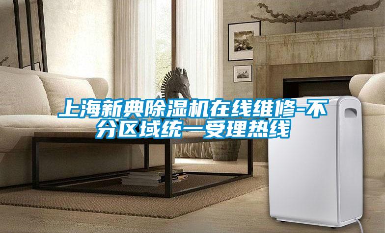 上海新典麻豆视频黄网站在线维修-不分区域统一受理热线