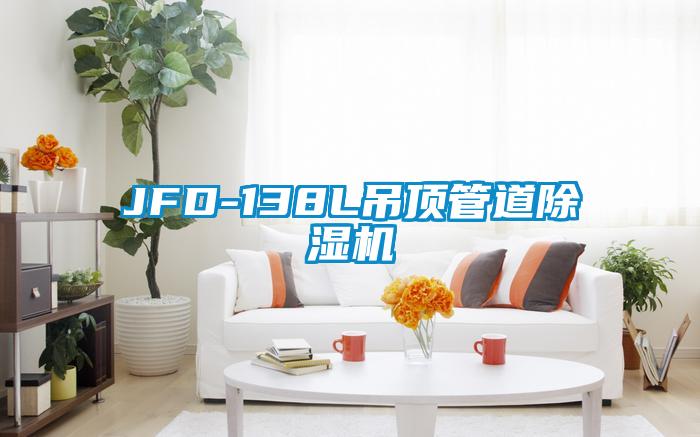 JFD-138L吊顶管道麻豆视频黄网站