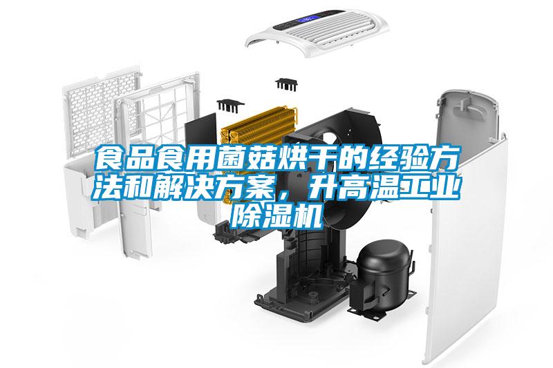 食品食用菌菇烘干的经验方法和国产麻豆剧果冻传媒星空视频，升高温工业麻豆视频黄网站