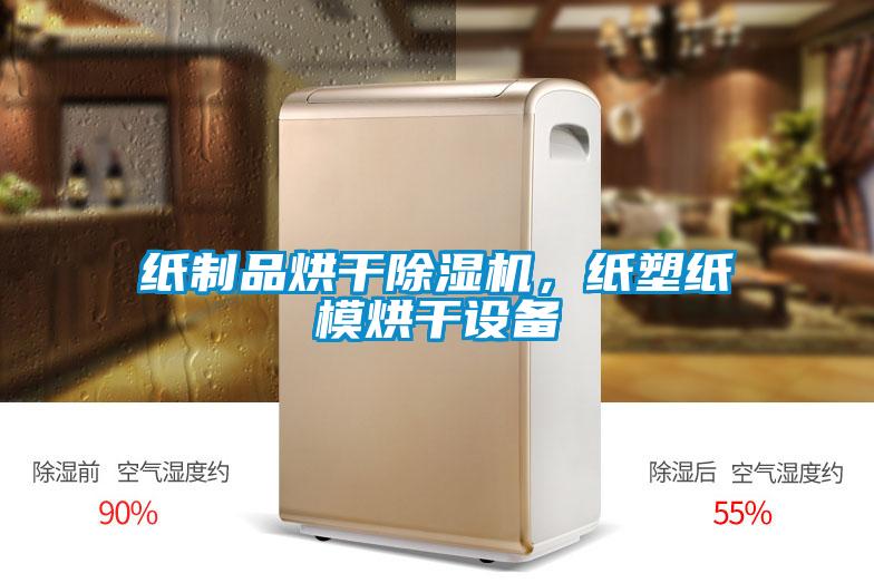 纸制品烘干麻豆视频黄网站，纸塑纸模烘干设备