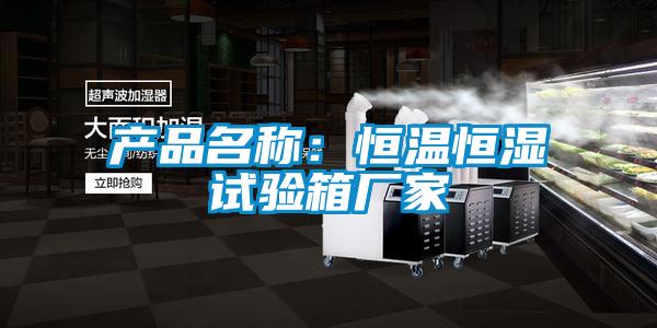 产品名称：恒温恒湿试验箱厂家