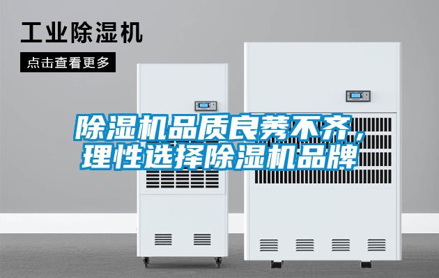 麻豆视频黄网站品质良莠不齐，理性选择麻豆视频黄网站品牌