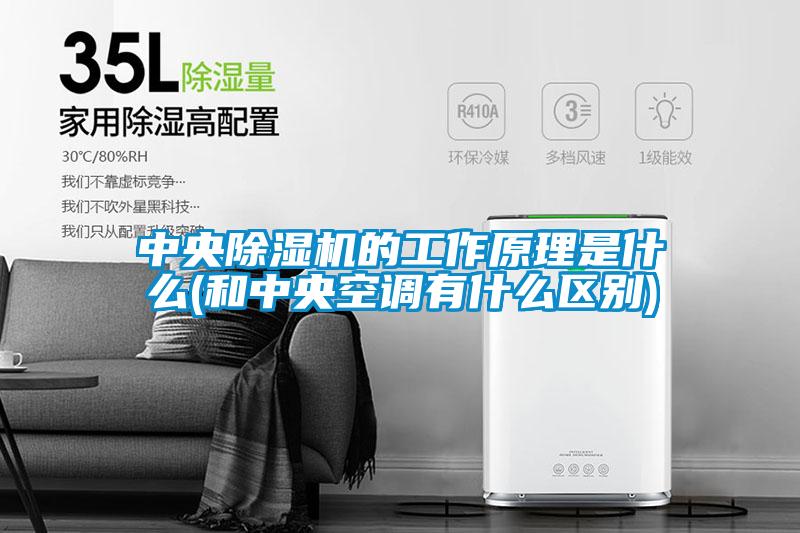 中央麻豆视频黄网站的工作原理是什么(和中央空调有什么区别)