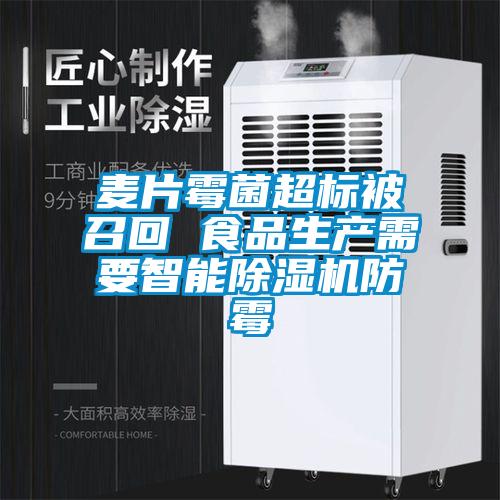 麦片霉菌超标被召回 食品生产需要智能麻豆视频黄网站防霉