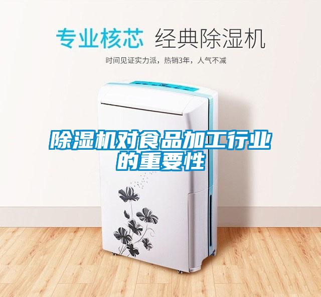麻豆视频黄网站对食品加工行业的重要性