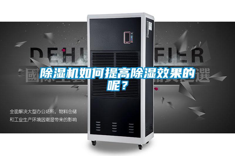 麻豆视频黄网站如何提高除湿效果的呢？
