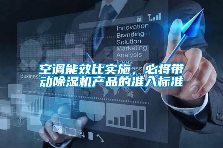 空调能效比实施，必将带动麻豆视频黄网站产品的准入标准