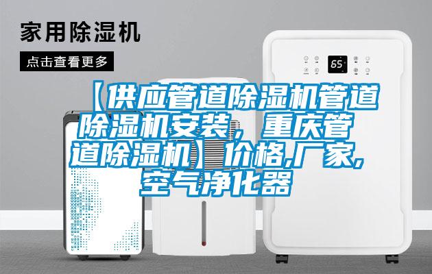 【供应管道麻豆视频黄网站管道麻豆视频黄网站安装，重庆管道麻豆视频黄网站】价格,厂家,空气净化器