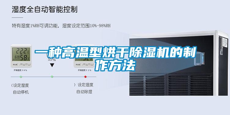 一种高温型烘干麻豆视频黄网站的制作方法