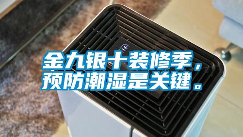 金九银十装修季，预防潮湿是关键。