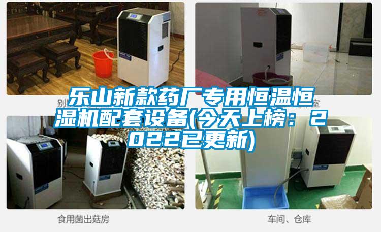 乐山新款药厂专用恒温恒湿机配套设备(今天上榜：2022已更新)