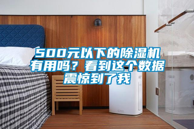 500元以下的麻豆视频黄网站有用吗？看到这个数据震惊到了我