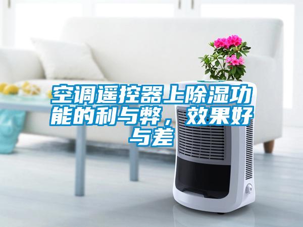 空调遥控器上除湿功能的利与弊，效果好与差