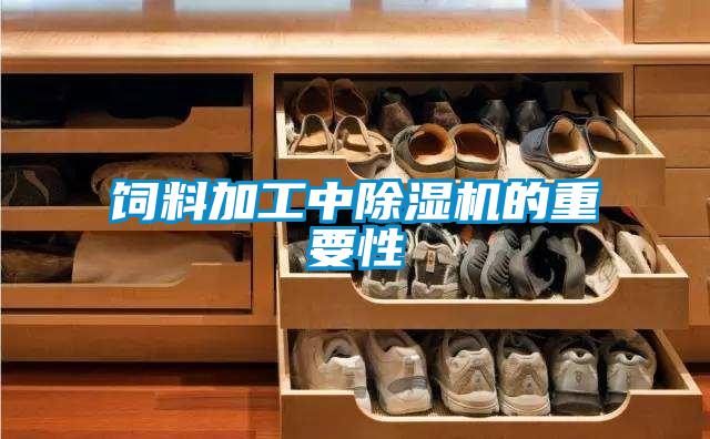 饲料加工中麻豆视频黄网站的重要性