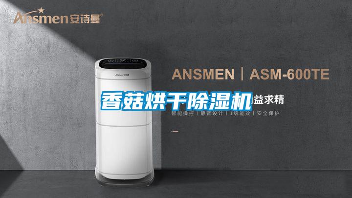 香菇烘干麻豆视频黄网站