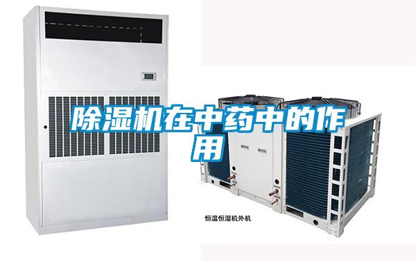 麻豆视频黄网站在中药中的作用