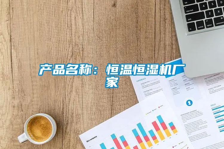 产品名称：恒温恒湿机厂家