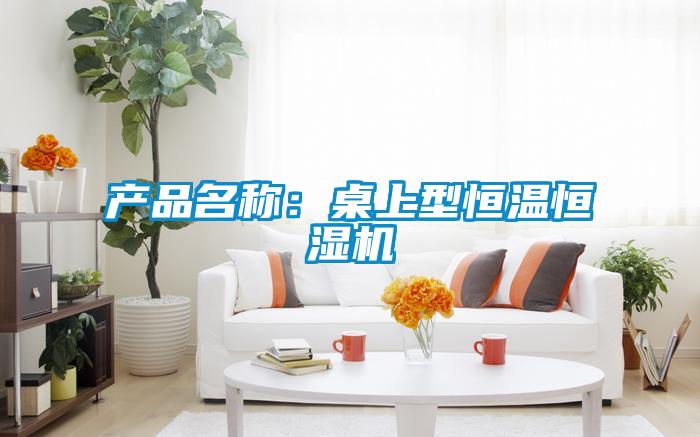 产品名称：桌上型恒温恒湿机