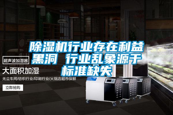 麻豆视频黄网站行业存在利益黑洞 行业乱象源于标准缺失