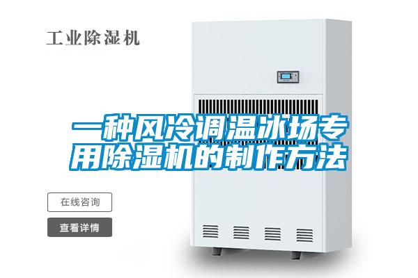 一种风冷调温冰场专用麻豆视频黄网站的制作方法