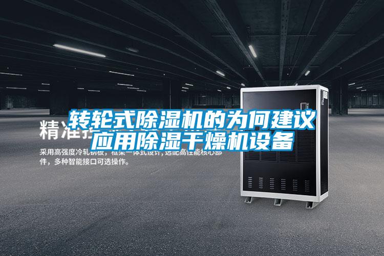 转轮式麻豆视频黄网站的为何建议应用除湿干燥机设备