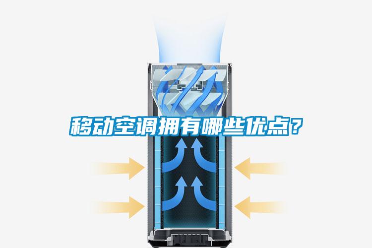 移动空调拥有哪些优点？