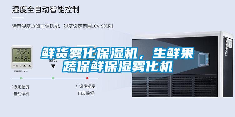 鲜货雾化保湿机，生鲜果蔬保鲜保湿雾化机