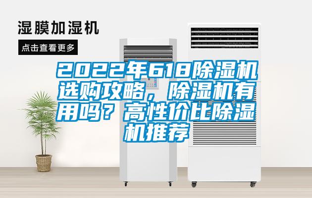 2022年618麻豆视频黄网站选购攻略，麻豆视频黄网站有用吗？高性价比麻豆视频黄网站推荐