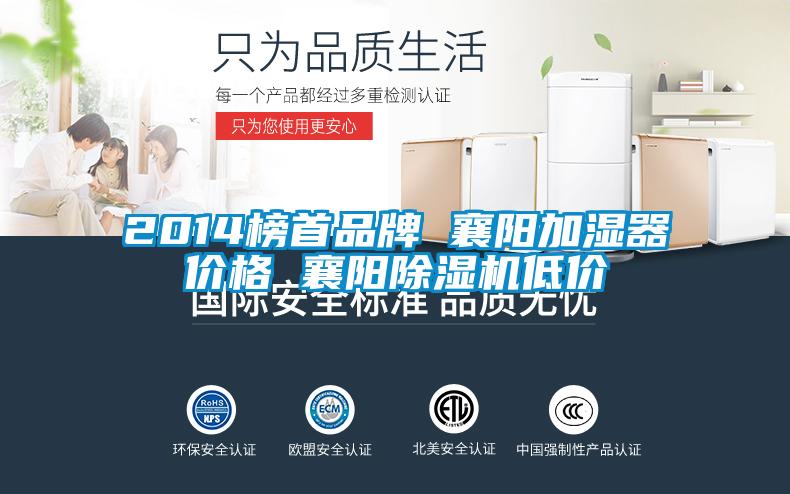 2014榜首品牌 襄阳加湿器价格 襄阳麻豆视频黄网站低价