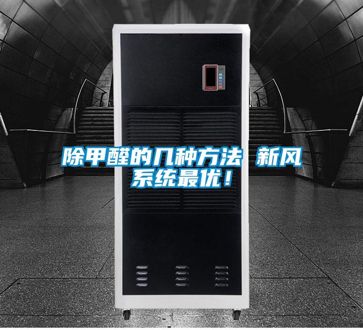 除甲醛的几种方法 新风系统最优！