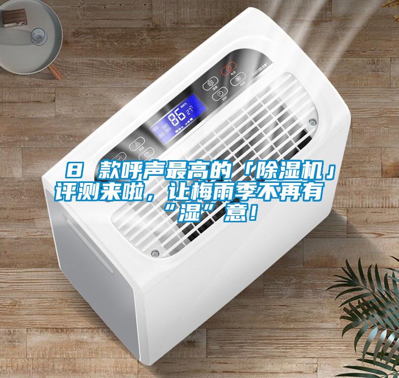 8 款呼声最高的「麻豆视频黄网站」评测来啦，让梅雨季不再有“湿”意！