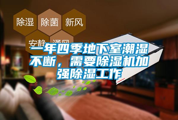 一年四季地下室潮湿不断，需要麻豆视频黄网站加强除湿工作