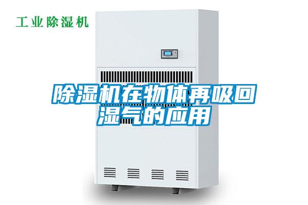 麻豆视频黄网站在物体再吸回湿气的应用
