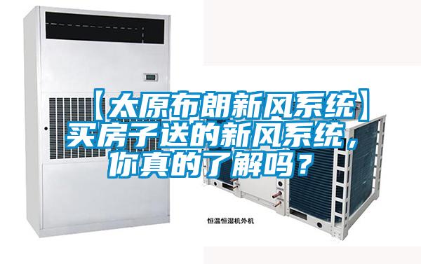 【太原布朗新风系统】买房子送的新风系统，你真的了解吗？