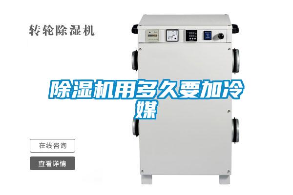 麻豆视频黄网站用多久要加冷媒