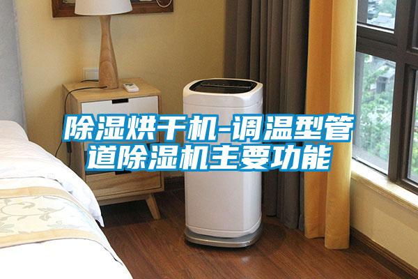除湿烘干机-调温型管道麻豆视频黄网站主要功能