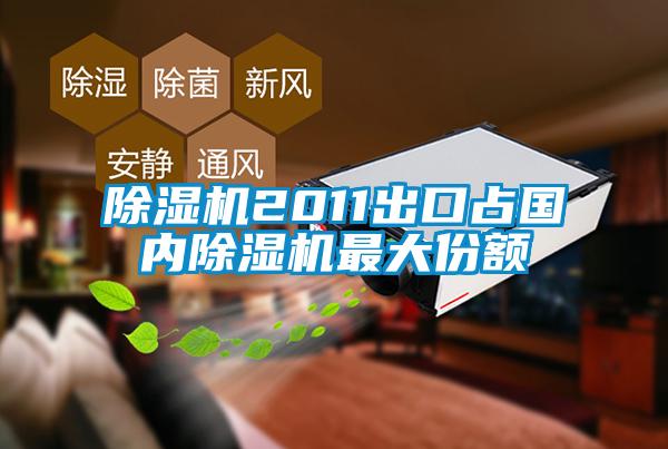 麻豆视频黄网站2011出口占国内麻豆视频黄网站最大份额