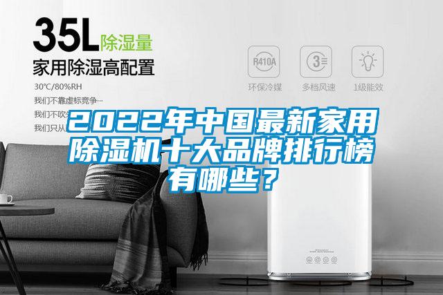 2022年中国最新家用麻豆视频黄网站十大品牌排行榜有哪些？