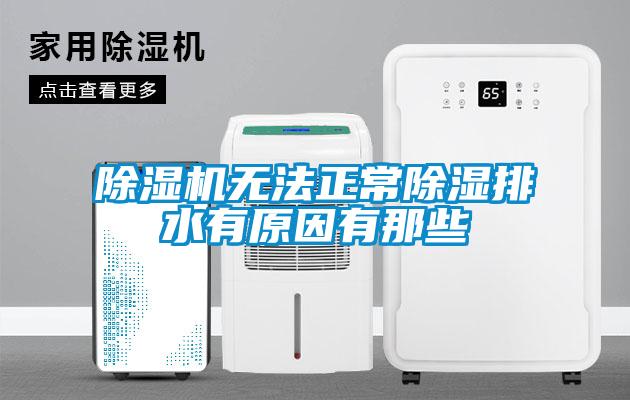 麻豆视频黄网站无法正常除湿排水有原因有那些