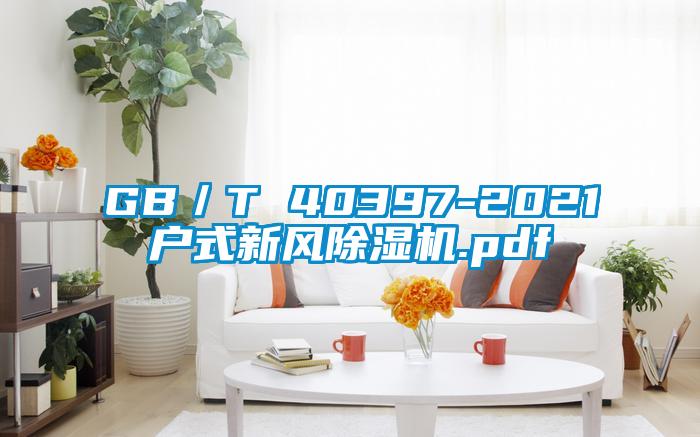 GB／T 40397-2021户式新风麻豆视频黄网站.pdf