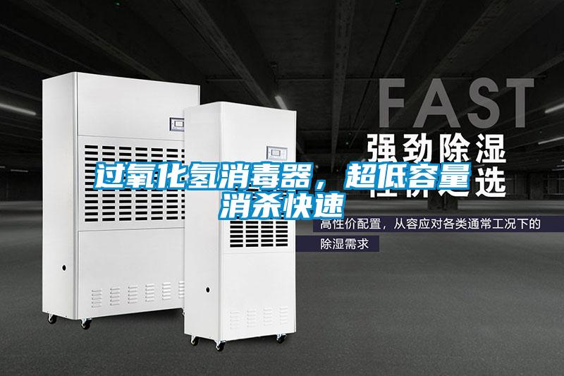 过氧化氢消毒器，超低容量消杀快速