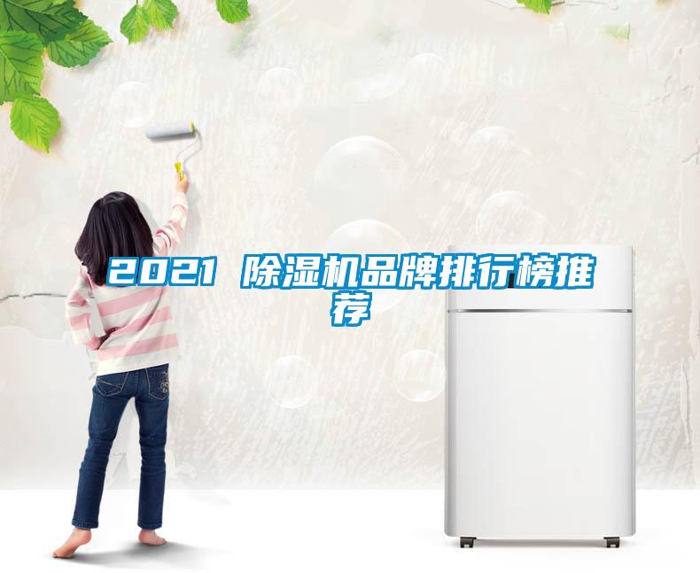 2021 麻豆视频黄网站品牌排行榜推荐
