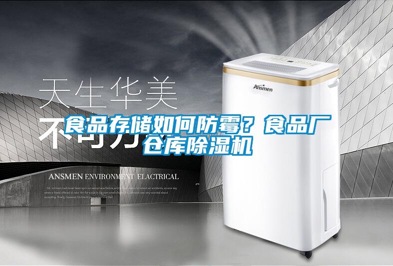 食品存储如何防霉？食品厂仓库麻豆视频黄网站