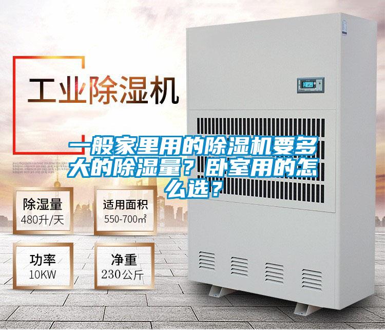 一般家里用的麻豆视频黄网站要多大的除湿量？卧室用的怎么选？