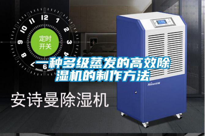 一种多级蒸发的高效麻豆视频黄网站的制作方法