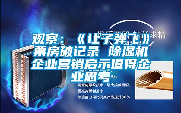 观察：《让子弹飞》票房破记录 麻豆视频黄网站企业营销启示值得企业思考