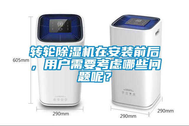 转轮麻豆视频黄网站在安装前后，用户需要考虑哪些问题呢？