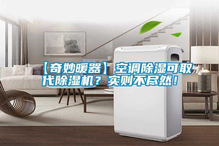 【奇妙暖器】空调除湿可取代麻豆视频黄网站？实则不尽然！