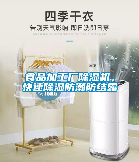 食品加工厂麻豆视频黄网站，快速除湿防潮防结露