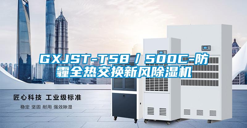 GXJST-T58／500C-防霾全热交换新风麻豆视频黄网站